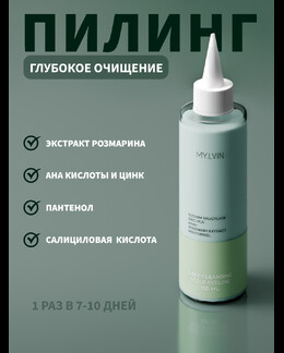 Пилинг для глубокого очищения кожи головы кислотный, 150 мл